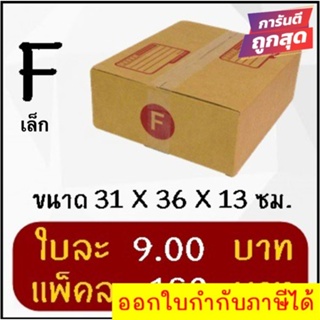 ถูกและดี กล่องไปรษณีย์ฝาชนเบอร์ Fเล็ก (20 ใบ 180 บาท) ส่งฟรีทั่วประเทศ