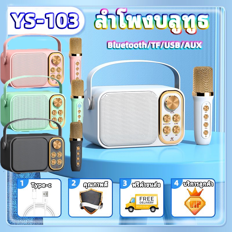 ลำโพงบลูทูธ-ys-103-blutooth-speaker-microphone-ลำโพงบลูทูธแบบพกพา-รองรับusb-tf-aux-จัดปาร์ตี้ปีใหม่-จัดงานเลี้ยงสังสรรค์