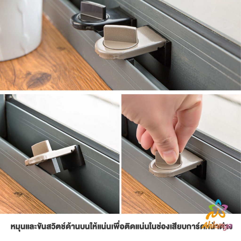 ahlanya-ที่ล็อคบานเลื่อนประตู-บานหน้าต่าง-ล็อคเด็ก-window-lock