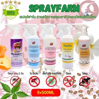 Spray Farm สเปรย์กันไร ยุง มด แมลง หนู (ขนาด 500ML / 2L) (6ขวด)