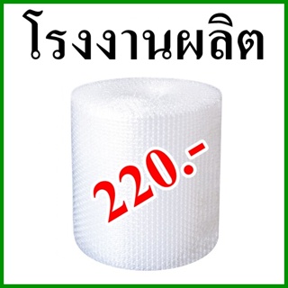 (1 ม้วน) Air bubble บับเบิ้ล ขนาด 65 ซม. x 90 เมตร