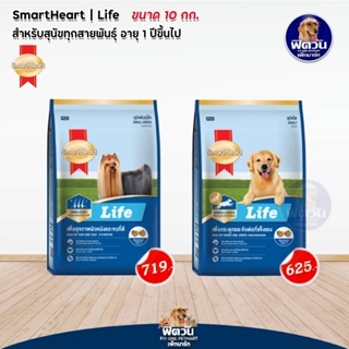 อาหารสุนัข SmartHeart Life  สุนัขทุกสายพันธุ์ ขนาด 10 กิโลกรัม