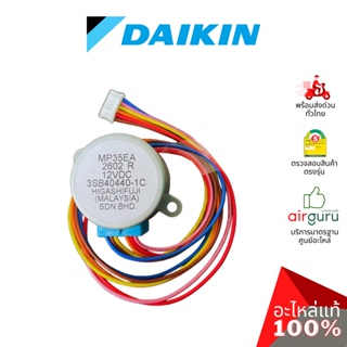 มอเตอร์สวิง Daikin รหัส 122463J (0941675L) STEPPING MOTOR (MP35EA,3SB40440-1C) มอเตอร์ปรับบานสวิง ซ้าย-ขวา อะไหล่แอร์...