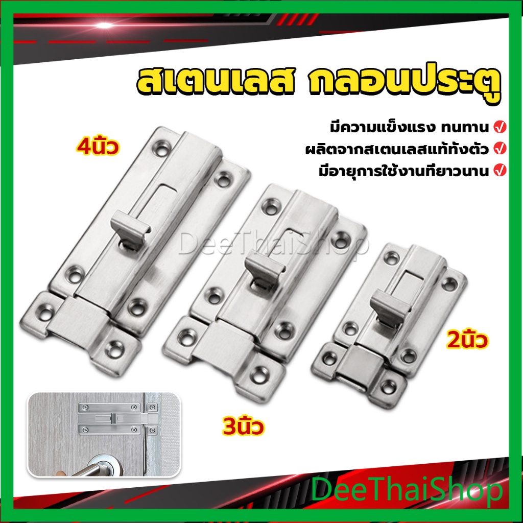 deethai-กลอนประตู-ห้องน้ำ-สเตนเลสแท้-พร้อมสกูร-2นิ้ว-3นิ้ว-4นิ้ว-stainless-steel-locks
