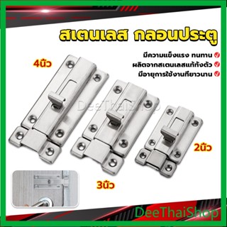 DeeThai กลอนประตู ห้องน้ำ สเตนเลสแท้ พร้อมสกูร 2นิ้ว 3นิ้ว 4นิ้ว Stainless steel locks