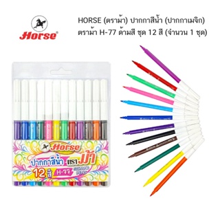 HORSE (ตราม้า) ปากกาสีน้ำ (ปากกาเมจิก) ตราม้า H-77 ด้ามสี ชุด 12 สี (จำนวน 1 ชุด)