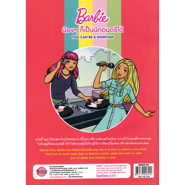 bundanjai-หนังสือเด็ก-barbie-น้อง-ๆ-ก็เป็นนักดนตรีได้-you-can-be-a-musician