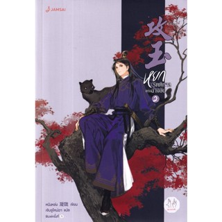 Bundanjai (หนังสือวรรณกรรม) หยกรัตติกาลแห่งฉางอัน เล่ม 2