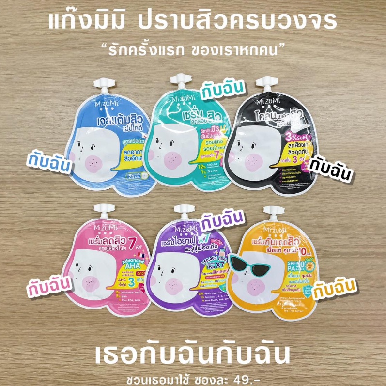 1กล่อง-6ซอง-ครีมซอง-มิซึมิ-mizumi-สำหรับผิวเป็นสิว-โดยเฉพาะ-ขนาดพกพา