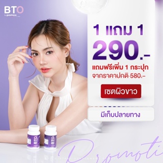 ส่งฟรี กลูต้าบีทีโอ 1แถม1 gluta BTO แพ็คเกจใหม่ กลูต้าเข้มข้น ออร่ากระจ่างใส ผิวดูสุขภาพดี ผิวลูกคุณหนู BTO