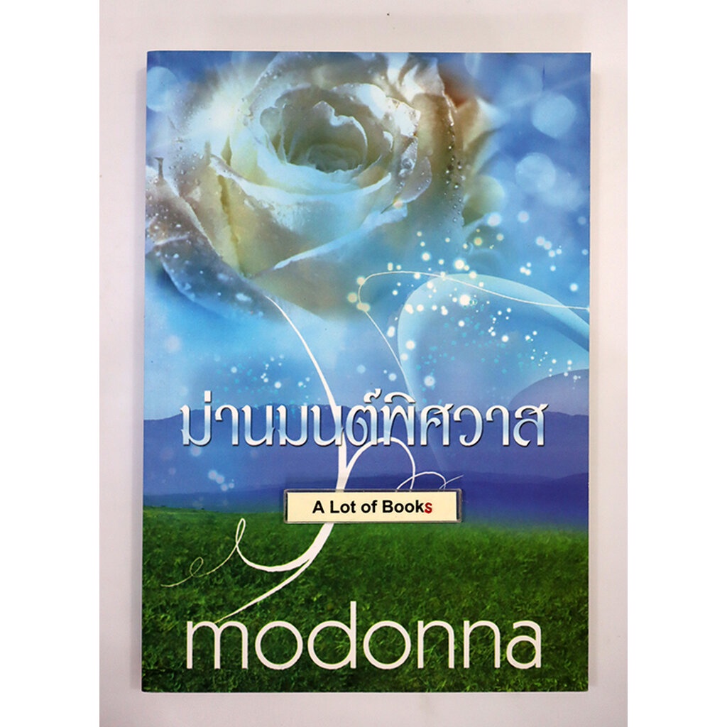 ม่านมนต์พิศวาส-madonna-มือสอง