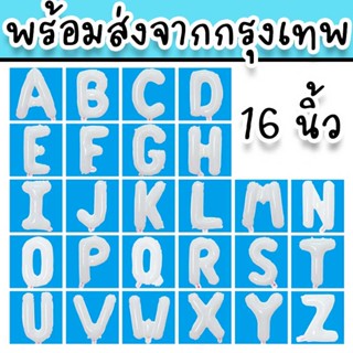 ลูกโป่งวันเกิด แบบตัวอักษรขนาด 16 นิ้ว สีขาว เคลือบฟอยล์ เหมาะสำหรับใช้ในงานพิธีสำคัญต่างๆ PT-12