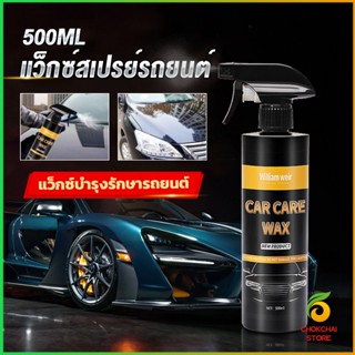 Chokchaistore น้ำยาเคลือบสีรถ เคลือบเงารถ น้ำยาขัดเงา สเปรย์เคลือบเงา ขนาด 500ml  Car Nano Coating Spray