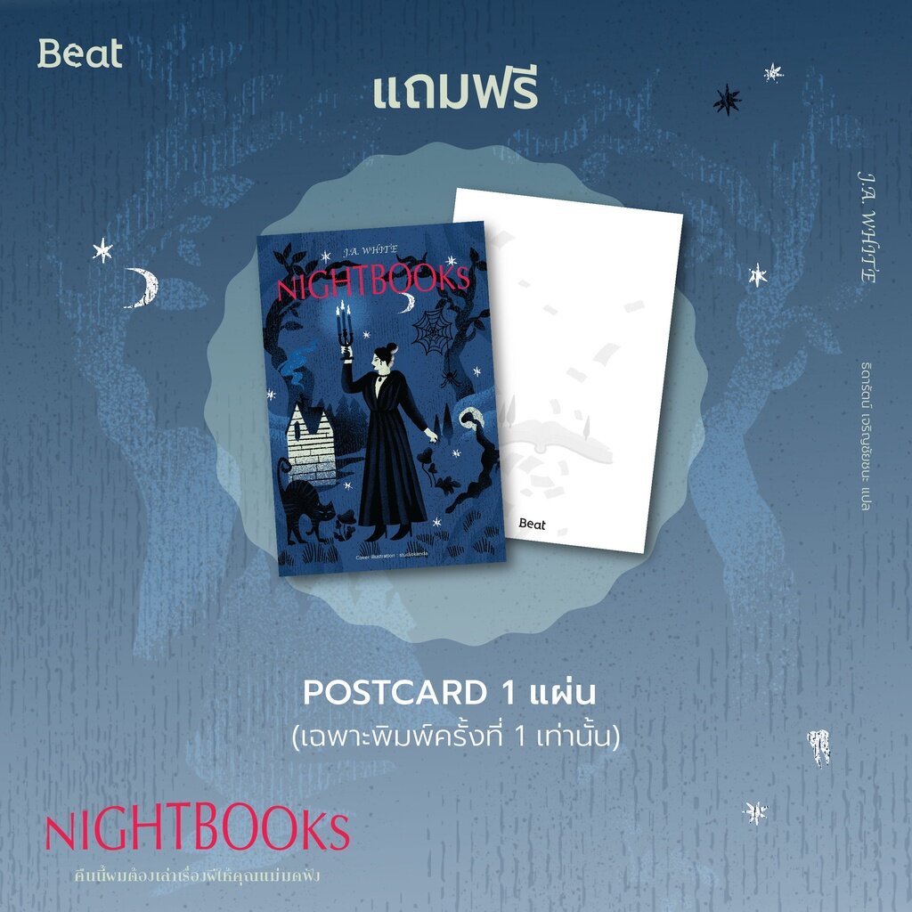 พร้อมส่ง-nightbooks-คืนนี้ผมต้องเล่าเรื่องผีให้คุณแม่มดฟัง-j-a-white-beat