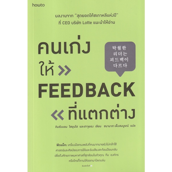bundanjai-หนังสือพัฒนาตนเอง-คนเก่งให้-feedback-ที่แตกต่าง