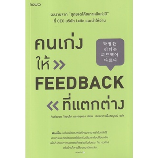 Bundanjai (หนังสือพัฒนาตนเอง) คนเก่งให้ feedback ที่แตกต่าง