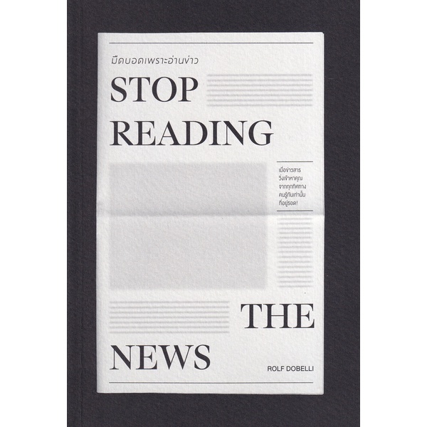 bundanjai-หนังสือพัฒนาตนเอง-มืดบอดเพราะอ่านข่าว-stop-reading-the-news