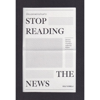 Bundanjai (หนังสือพัฒนาตนเอง) มืดบอดเพราะอ่านข่าว : Stop Reading The News