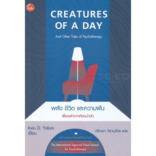 Bundanjai (หนังสือพัฒนาตนเอง) พลัง ชีวิต และความฝัน เรื่องเล่าจากห้องบำบัด : Creatures of A Day