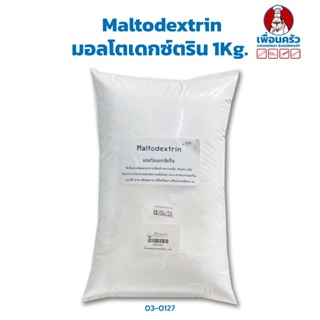 Maltodextrin มอลโตเดกซ์ตริน 1Kg. (03-0127)