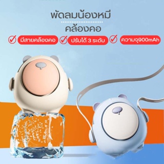 Doubleeshop พัดลมคล้องน้องหมีอ้วน USB พัดลมพกพา  พร้อมเชือกคล้องคอ  หมุนได้ 360° หมุน E0725