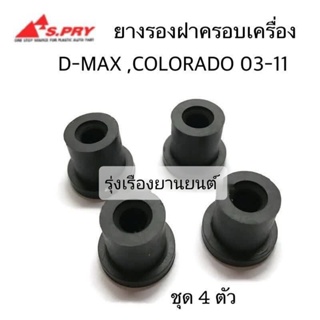 (ชุด 4 ตัว) ยางรองฝาครอบเครื่อง D-MAX , COLORADO ปี2003-2011 รหัส.S101 ร้านพัฒนสินอะไหล่ยนต์ BTS