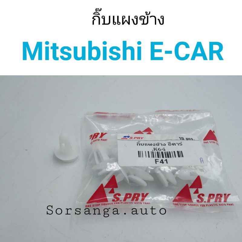 กิ๊บแผงข้าง-mitsubishi-e-car-bts