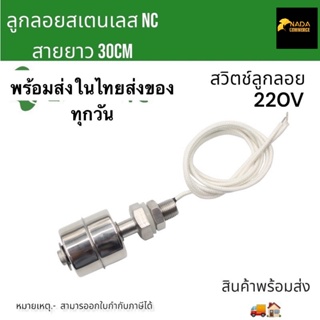 ถูก!! สวิทช์ลูกลอยสเตนเลส Float Swittch ตัวตัดการทำงานปั๊มน้ำ ลูกลอยNC 220V ลูกลอยอ่างน้ำ งานปั๊มน้ำ สาย สินค้าพร้อมส่ง