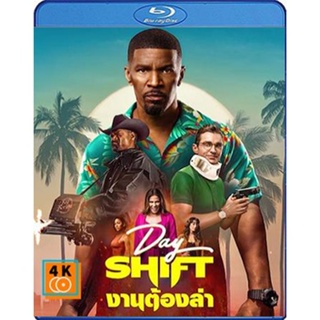 หนัง Bluray ออก ใหม่ Day Shift (2022) งานต้องล่า (เสียง Eng /ไทย | ซับ Eng/ไทย) Blu-ray บลูเรย์ หนังใหม่