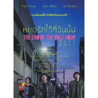 DVD ดีวีดี THE END OF THE PALE HOUR - หยุดรักไว้ที่วันนั้น (เสียง ไทย | ซับ ไม่มี) DVD ดีวีดี