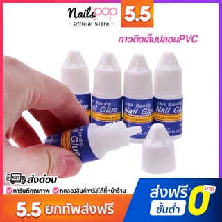 ภาพหน้าปกสินค้าพร้อมส่ง⚡ กาวติดเล็บปลอม 3g. กาวติดเล็บ PVC อย่างดี แน่น ทนนาน กาว กาวติดเล็บปลอมอย่างดี กาวติดเล็บเจล @nailspop ซึ่งคุณอาจชอบราคาและรีวิวของสินค้านี้