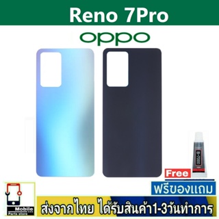 ฝาหลัง OPPO Reno7Pro พร้อมกาว อะไหล่มือถือ ชุดบอดี้ OPPO รุ่น Reno 7Pro