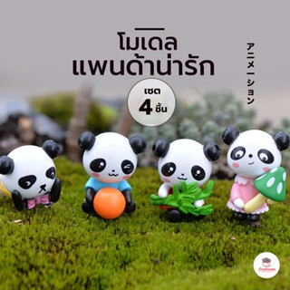 แพนด้าน่ารัก เซ็ท 4 ตัว ตุ๊กตาจิ๋ว โมเดลจิ๋ว แต่งสวน