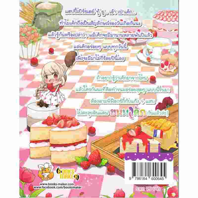 b2s-หนังสือ-ตะลุยดินแดนขนมเค้ก-ฉบับการ์ตูน