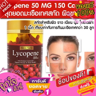 Skin Safe Lycopene 50 Mgสกิน เซฟ ไลโคปีน