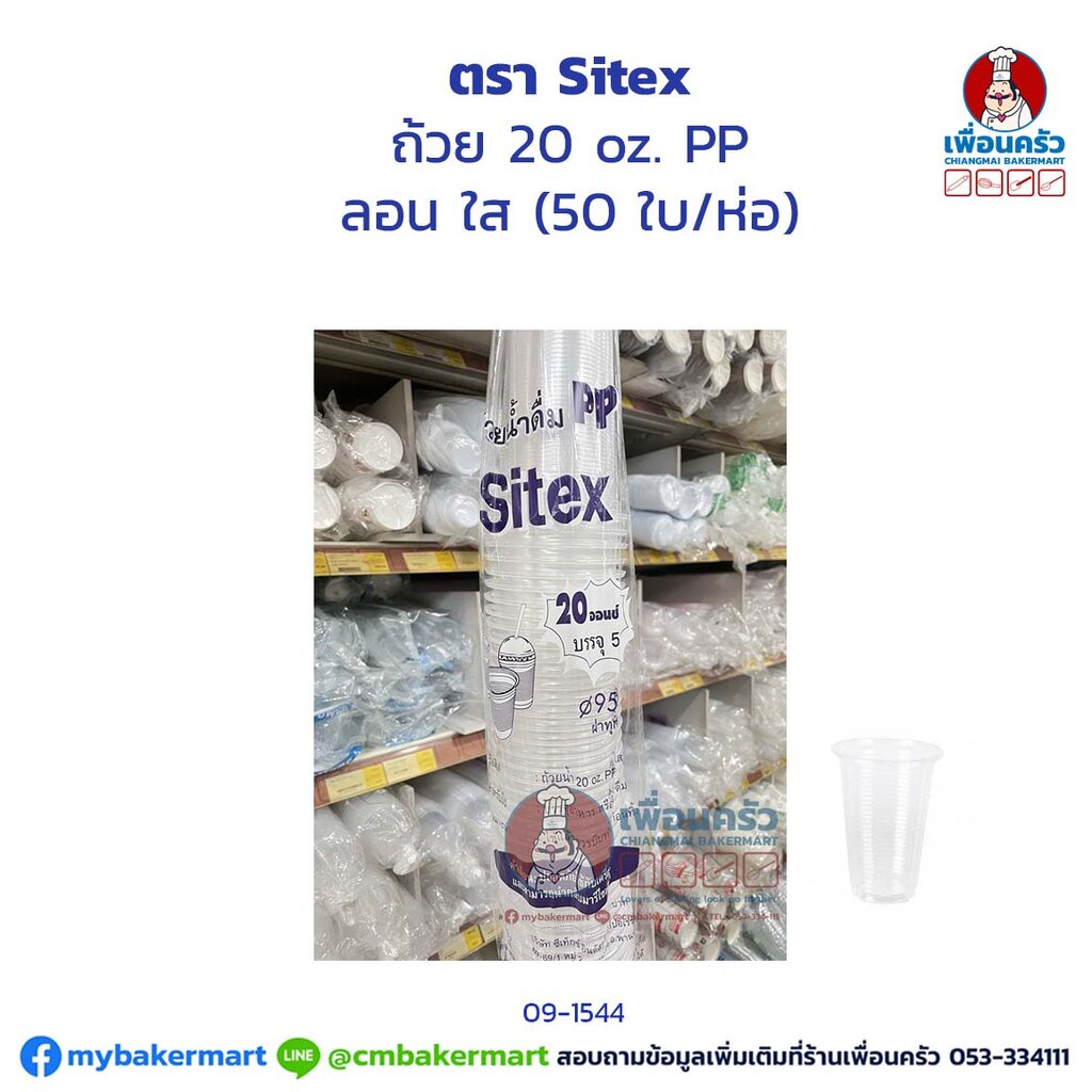 ถ้วย-20-oz-pp-ลอน-ใส-50-ใบ-ห่อ-09-1544