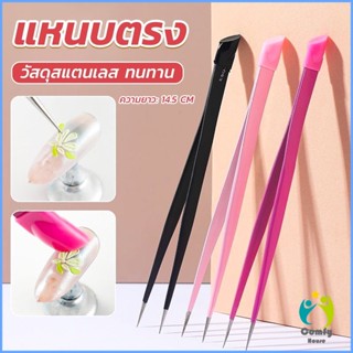 Comfy แหนบตรง พร้อมหัวกดซิลิโคน เลือกอัญมณี พลอยเทียม สําหรับตกแต่งเล็บ tweezers