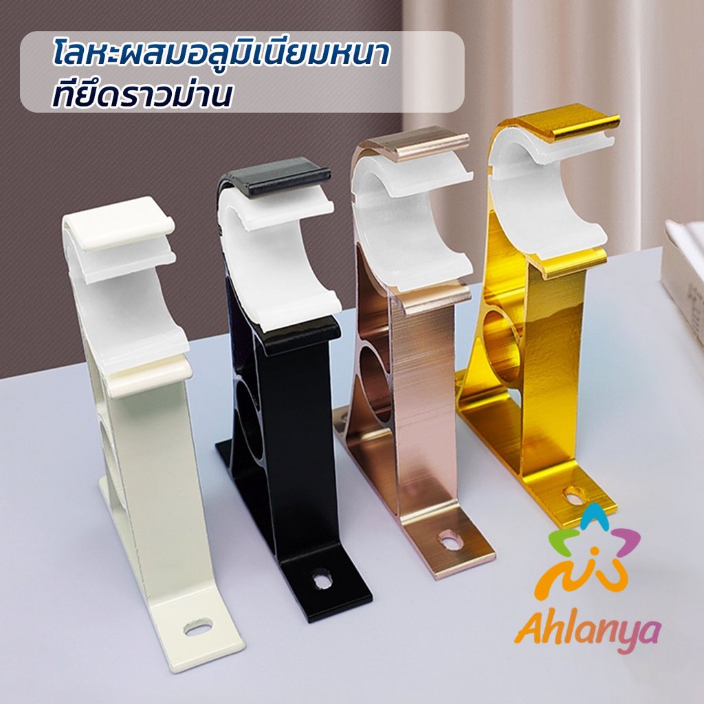 ahlanya-ขายึดราวผ้าม่าน-แบบเดี่ยว-ขายึดผ้าม่าน-โลหะ-curtain-bracket