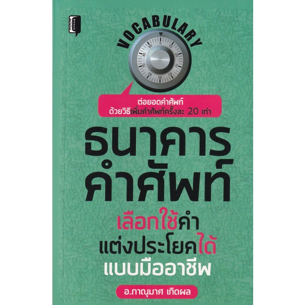 bundanjai-หนังสือภาษา-ธนาคารคำศัพท์-เลือกใช้คำ-แต่งประโยคได้แบบมืออาชีพ