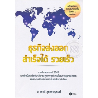 Bundanjai (หนังสือ) ธุรกิจส่งออก สำเร็จได้ รวยเร็ว