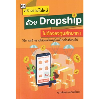 Bundanjai (หนังสือการบริหารและลงทุน) สร้างรายได้ใหม่ด้วย Dropship ไม่ต้องลงทุนสักบาท!