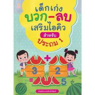 Bundanjai (หนังสือคู่มือเรียนสอบ) เด็กเก่ง บวก-ลบ เสริมไอคิวสำหรับประถม 1