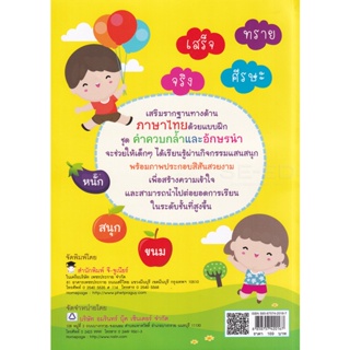 Bundanjai (หนังสือคู่มือเรียนสอบ) เสริมทักษะภาษาไทย วัยอนุบาลและประถมต้น ชุดคำควบกล้ำและอักษรนำ