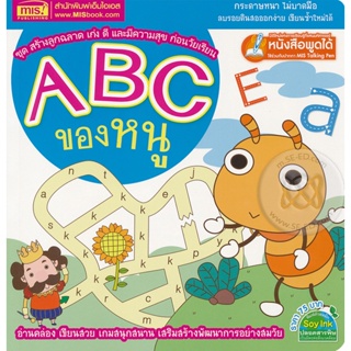 Bundanjai (หนังสือเด็ก) ABC ของหนู : ชุด สร้างลูกฉลาด เก่ง ดี และมีความสุข ก่อนวัยเรียน (ใช้ร่วมกับ MIS Talking Pen)