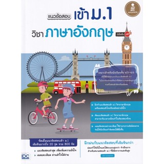 Bundanjai (หนังสือ) แนวข้อสอบเข้า ม.1 วิชาภาษาอังกฤษ มั่นใจเต็ม 100