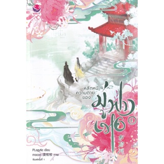 Bundanjai (หนังสือวรรณกรรม) หลีกหนีความตายของมู่ฟางเหอ เล่ม 1