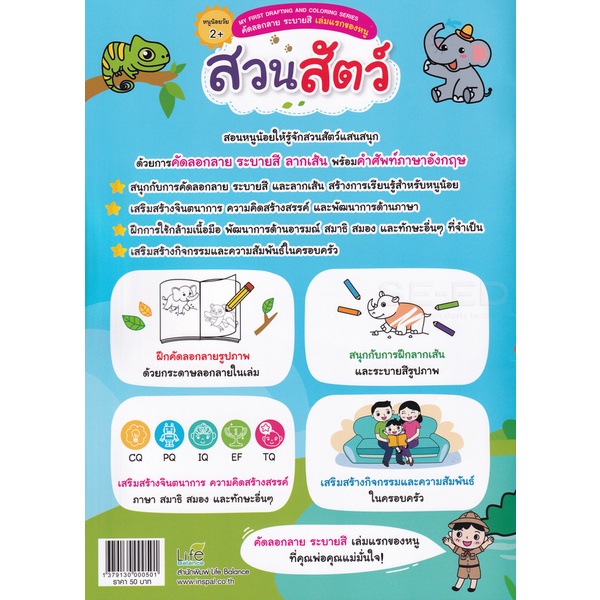 bundanjai-หนังสือเด็ก-my-first-drafting-and-coloring-series-คัดลอกลาย-ระบายสี-เล่มแรกของหนู-สวนสัตว์