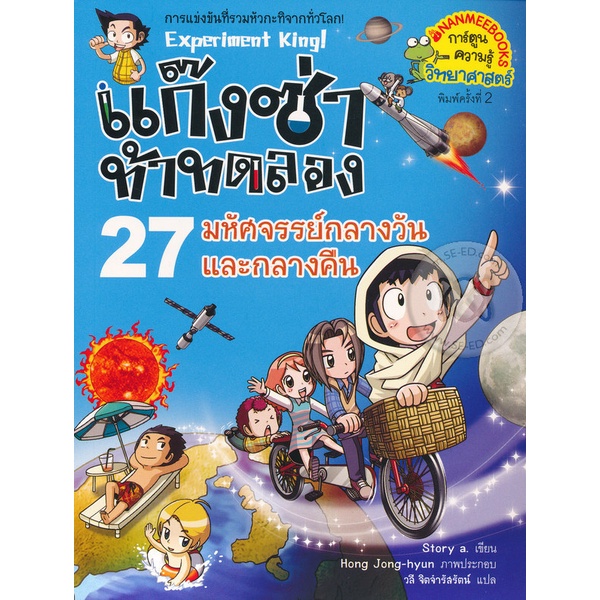 bundanjai-หนังสือเด็ก-แก๊งซ่าท้าทดลอง-27-มหัศจรรย์กลางวันและกลางคืน-ฉบับการ์ตูน