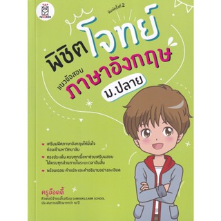 Bundanjai (หนังสือคู่มือเรียนสอบ) พิชิตโจทย์แนวข้อสอบภาษาอังกฤษ ม.ปลาย