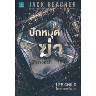 Bundanjai (หนังสือวรรณกรรม) ปักหมุดฆ่า : Personal